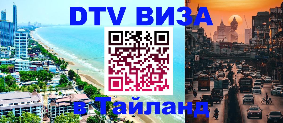 DTV Visa Thailand — прайс и условия, виза без дополнительных документов - Кишинёв  04.10.2025 