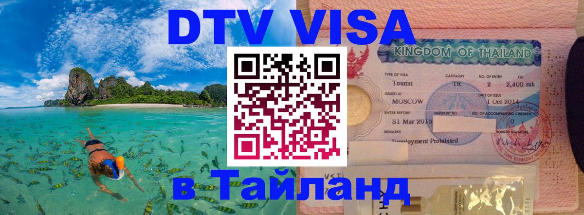 ДТВ виза в Таиланд Кишинёв 